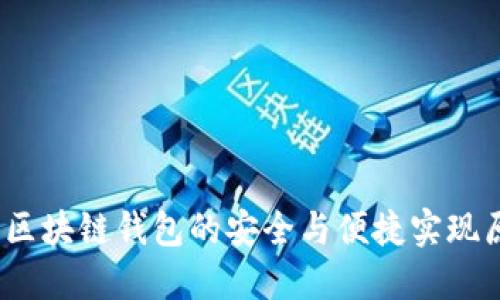 比特派：区块链钱包的安全与便捷实现原理详解