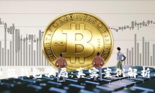 揭露虚拟币假钱包骗局：真实案例解析与防范指南