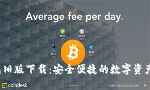 b特派钱包旧版下载：安全便捷的数字资产管理工具