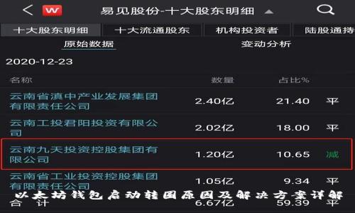 以太坊钱包启动转圈原因及解决方案详解