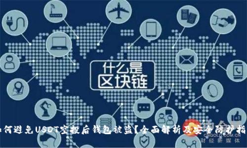 如何避免USDT空投后钱包被盗？全面解析及安全防护指南