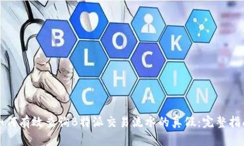 如何有效查询B特派交易流水的真假：完整指南