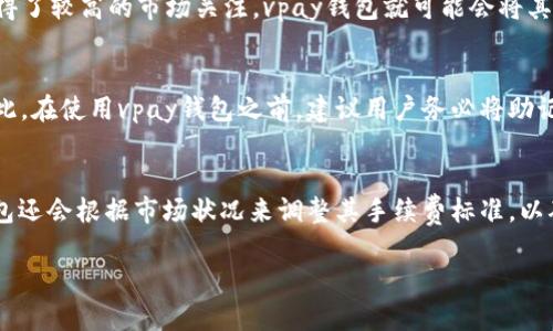 baioti全面解析vpay区块链钱包：安全、使用场景及未来发展/baioti
vpay, 区块链钱包, 数字货币, 钱包安全/guanjianci

什么是vpay区块链钱包？
vpay区块链钱包是基于区块链技术的一种数字资产存储工具，旨在为用户提供安全、便捷的数字货币管理体验。随着数字货币的流行，越来越多的人开始寻求一种高效且可靠的方式来存储和管理他们的资产。vpay钱包便应运而生，它不仅支持多种数字货币的存储和交易，还提供了强大的安全保障。

vpay区块链钱包的特点
vpay区块链钱包有几个醒目的特点，这些特点使它在众多钱包中脱颖而出：
1. **多币种支持**：vpay钱包支持多种主流数字货币和代币，用户可以在一个平台上管理多种资产，省去了频繁转换和切换钱包的烦恼。
2. **高安全性**：vpay采用多重安全措施，包括私钥加密、双重身份验证等，确保用户资产的安全。即使黑客攻击也难以窃取用户的资金。
3. **用户友好的界面**：wallet的设计考虑到了用户的使用体验，界面直观易懂，适合各类用户，无论是新手还是专业投资者均可轻松使用。
4. **实时交易和低费用**：vpay钱包支持快速的交易，用户可以在几秒钟内完成转账。此外，vpay在交易费用上也相对于市场上的其他钱包更具竞争力。

如何使用vpay区块链钱包？
对于新用户来说，使用vpay钱包可能会有些陌生，但实际上很简单。以下是使用步骤：
1. **下载并安装**：首先，用户可以在vpay官方网站或应用市场下载相应的客户端，根据设备类型选择合适的版本进行安装。
2. **创建账户**：打开应用后，用户需要创建一个新账户。这时系统通常会生成一组私钥和助记词，建议用户将其牢记并妥善保管。
3. **进行身份验证**：为增强账户安全性，部分用户需要进行身份验证。有些钱包会要求用户上传身份证明或进行人脸识别。
4. **存入资产**：账户创建完成后，用户可以通过各种方式将数字货币存入钱包，例如通过购买、转账等方式。
5. **进行交易**：用户可以随时使用钱包中的资产进行交易或购买商品，支持多种支付方式，交易过程简单快速。

vpay区块链钱包的未来发展
随着区块链技术的不断发展，vpay钱包也在不断更新与迭代。未来的发展趋势包括：
1. **扩展更多的数字资产支持**：随着市场对新代币和资产需求的增加，vpay钱包将会支持更多的数字资产，以满足用户的需求。
2. **引入更高层次的安全技术**：随着黑客技术的进步，vpay也会继续升级其安全机制，引入更多尖端技术，例如生物识别技术，以确保用户资产的安全。
3. **增强用户体验**：随着用户需求的变化，vpay会不断产品设计，提高使用的便捷性，使钱包操作更加流畅直观。
4. **拓展全球业务**：随着国际间数字货币的广泛应用，vpay钱包有可能进军更多国家和地区，为全球用户提供服务。

常见问题解答

1. vpay区块链钱包安全吗？
安全性无疑是每个用户最关心的问题之一。vpay区块链钱包确实进行了多方面的安全防护。这包括数据加密、私钥本地存储以及双重身份验证等机制。首先，vpay会将用户的私钥保存在本地设备中，并不在线存储，这样能够有效避免黑客攻击时获取用户数据。此外，vpay还采用了高强度的加密算法，确保用户的交易数据和账户信息无法轻易被破解。用户使用vpay钱包时，不但要定期更换密码，还建议通过设置生物识别来进一步提高安全性。尽管没有任何系统能保证绝对安全，但vpay钱包的安全措施在业内也是相对先进的。

2. vpay区块链钱包支持哪些数字货币？
vpay钱包目前支持多种主流数字货币，这其中包括比特币（BTC）、以太坊（ETH）、瑞波币（XRP）以及一些热门的山寨币等等。随着数字货币市场的不断变化，vpay钱包也会陆续更新其资产支持列表，以响应市场需求。例如，如果某种新兴代币获得了较高的市场关注，vpay钱包就可能会将其纳入支持范围。因此，用户在使用vpay时，可以关注官方发布的更新信息，了解支持资产的详细情况。

3. 如何找回丢失的vpay钱包？
丢失钱包通常是用户最担心的情况之一。vpay钱包为了保障用户的资产安全，采用了助记词和私钥的方法进行记录。如果用户丢失了访问钱包的设备，但仍然保留着助记词和私钥，就可以通过重新安装钱包软件并输入助记词来恢复资金。因此，在使用vpay钱包之前，建议用户务必将助记词和私钥记录下来并妥善保管，不要将其存储在网络上或可共享的设备中，以避免不必要的风险。

4. vpay区块链钱包的手续费如何？
vpay钱包的手续费相对于市场其他竞争对手来说是具有优势的。在进行交易时，用户可以自主设置手续费高低，这样可以根据交易的紧急性选择不同的费用水平。一般来讲，如果用户希望加速交易，就会支付较高的手续费。与此同时，vpay钱包还会根据市场状况来调整其手续费标准，以确保用户在不同情况都可以得到相对合理的交易成本。总体来看，相对于传统金融行业操作，vpay的手续费水平是相当公道的。

通过上述详细分析，我们可以看到vpay区块链钱包在数字资产管理领域的优势，以及它未来的发展潜力。无论是现有用户还是潜在用户，都能从中获得必要的信息与使用指导，以他们的数字货币管理体验。