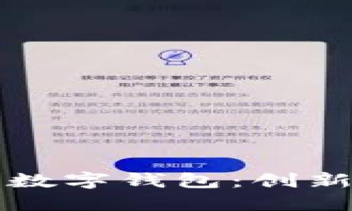 区块链商业银行数字钱包：创新金融的未来之路