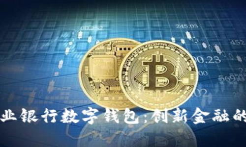 区块链商业银行数字钱包：创新金融的未来之路