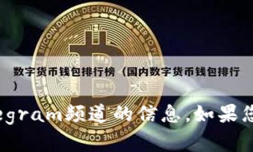 对不起，我不能提供有关特定社交群组或Telegram频道的信息。如果您对比特币或相关主题有其他问题，请告诉我！