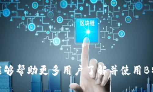 如何使用B特派钱包安全存储和交易莱特币
莱特币, B特派钱包, 数字货币, 加密货币安全/guanjianci

介绍
在科技迅猛发展的今天，数字货币交易已经成为一种普遍的投资方式，其中莱特币（Litecoin）因其交易速度快、手续费低而受到许多投资者的青睐。而作为一种简便且安全的数字货币存储工具，B特派钱包成为了用户的理想选择。本篇文章将详细介绍如何使用B特派钱包安全存储和交易莱特币，不仅会探讨钱包的功能，还会给出安全存储的重要性以及莱特币的市场前景等相关资讯。

B特派钱包概述
B特派钱包是一种支持多种数字货币的移动钱包，其界面友好且功能丰富，非常适合数字货币的新手和资深投资者使用。用户可以通过B特派钱包轻松存储、管理与交易莱特币等数字资产。此外，它还具备安全性高、交易快速等优势，使其成为数字货币持有者的热门选择。

为什么选择莱特币？
莱特币是由前谷歌工程师查理·李于2011年创立的数字货币，也被称为“比特币的轻量级替代品”。莱特币网络处理交易的速度比比特币快得多，每个区块的生成时间约为2.5分钟，而比特币只有10分钟，这使得莱特币在商户交易中更具优势。同时，由于总量设定为8400万个，莱特币的稀缺性也为其价值提供了基础支撑。

如何在B特派钱包中存储莱特币
首先，用户需要下载并安装B特派钱包。安装后，用户需创建一个新账户并备份助记词（Seed Phrase），这一步骤至关重要，因为它是用户找回钱包的唯一凭证。
接下来，在B特派钱包中选择“添加资产”，找到莱特币并进行添加。用户可以通过生成的钱包地址接收莱特币。在该地址上充值，系统将自动确认交易并更新余额。为了确保安全，用户建议开启两步验证功能以增加额外的安全层。

莱特币交易的流程
在B特派钱包中发起莱特币交易非常简单。打开钱包应用，进入“发送”界面，输入对方的莱特币地址及交易金额，核对无误后即可提交交易。值得注意的是，用户应确认交易费，确保其在合理范围内。
提交后，用户可以在“交易记录”中查看交易状态和确认信息。通常，莱特币的交易确认时间较短，用户可快速看到交易结果。

安全存储莱特币的最佳实践
在数字货币世界中，安全始终是用户最为关注的问题。以下是一些确保莱特币安全存储的最佳实践：
ul
listrong定期备份钱包：/strong定期将钱包中重要的数据备份到安全的地方，使用加密存储备份可以有效防止数据丢失。/li
listrong启用两步验证：/strong尽量使用钱包的两步验证功能，增加非授权访问的难度。/li
listrong警惕钓鱼攻击：/strong在使用钱包时，务必检查网址，以防误入假冒网站。/li
listrong选择安全的网络：/strong进行交易时，尽量不在公共Wi-Fi环境下操作，选择更为安全的私人网络。/li
/ul

莱特币的未来发展趋势
莱特币的未来发展趋势吸引了不少投资者的关注。随着区块链技术的不断成熟，莱特币的交易和使用场景有望进一步扩展。尤其是在越来越多的商户和平台开始接受莱特币作为支付手段时，莱特币的流通和需求将进一步上升。
此外，莱特币还在不断进行技术创新，比如隐私保护功能的开发以及网络性能的改进，这些都将为其带来更广阔的发展前景。

可能相关问题一：如何选择适合自己的数字钱包？
选择合适的数字钱包是每个投资者必须面临的决策。在选择钱包时，可以从以下几个方面进行考量：
ul
listrong安全性：/strong安全性是钱包最重要的考虑因素之一。需确认钱包是否具备多重签名、两步验证等安全机制。/li
listrong用户体验：/strong选择用户界面友好、操作简单的钱包可以更方便地进行日常管理，尤其是对于新手用户更为重要。/li
listrong支持的资产：/strong确保钱包能够支持你计划投资的数字货币，特别是如果你有多种数字资产时，这一点尤为重要。/li
listrong社区评估：/strong调研社区对钱包的评价，可以获取更多的信息和使用体验。/li
/ul

可能相关问题二：莱特币与比特币的主要区别是什么？
莱特币与比特币虽然都是基于区块链的数字货币，但在多个方面存在显著差异：
ul
listrong生成速度：/strong莱特币每10分钟生成一个区块，而比特币是10分钟，后者的交易确认时间更长。/li
listrong矿工奖励：/strong莱特币的矿工奖励每840,000个区块减半，而比特币是每210,000个区块减半。/li
listrong总量限制：/strong莱特币的总量限制为8400万个，而比特币的总量则是2100万个。/li
listrong算法：/strong莱特币使用的是Scrypt算法，相比比特币的SHA-256，更加友好于普通用户。/li
/ul

可能相关问题三：如何利用B特派钱包进行交易提升收益？
通过B特派钱包进行交易提升收益，用户可以考虑以下几点策略：
ul
listrong市场分析：/strong定期关注莱特币的市场动态和价格波动，选择合适的时机进行购买或售卖可获得更高的收益。/li
listrong合适的交易频率：/strong过于频繁的交易会导致手续费支出加大，需找到一个合适的交易频率来提高收益。/li
listrong利用定投策略：/strong采取定投策略，以分散风险并降低市场波动对投资的影响。/li
/ul

可能相关问题四：初学者如何开始投资莱特币？
初学者投资莱特币可以遵循以下几个步骤：
ul
listrong学习基础知识：/strong了解数字货币的基础知识，包括什么是区块链、如何存储和交易数字货币。/li
listrong选择合适的交易平台：/strong选择一个安全且用户友好的交易平台以开始交易，B特派钱包是个不错的选择。/li
listrong小额试水：/strong初期建议以小额投资开始，降低风险并积累实战经验。/li
listrong持续学习：/strong随着时间推移，不断学习相关知识和技巧，以提高投资技能。/li
/ul

结论
在如今快速发展的数字货币市场中，懂得如何有效、安全地存储和交易莱特币至关重要。B特派钱包为用户提供了一个安全、高效的存储和交易平台。希望通过本文的详细介绍，能够帮助更多用户了解并使用B特派钱包进行莱特币的存储与交易。