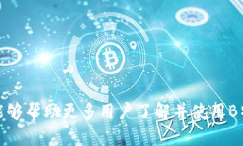 如何使用B特派钱包安全存储和交易莱特币
莱特币, B特派钱包, 数字货币, 加密货币安全/guanjianci

介绍
在科技迅猛发展的今天，数字货币交易已经成为一种普遍的投资方式，其中莱特币（Litecoin）因其交易速度快、手续费低而受到许多投资者的青睐。而作为一种简便且安全的数字货币存储工具，B特派钱包成为了用户的理想选择。本篇文章将详细介绍如何使用B特派钱包安全存储和交易莱特币，不仅会探讨钱包的功能，还会给出安全存储的重要性以及莱特币的市场前景等相关资讯。

B特派钱包概述
B特派钱包是一种支持多种数字货币的移动钱包，其界面友好且功能丰富，非常适合数字货币的新手和资深投资者使用。用户可以通过B特派钱包轻松存储、管理与交易莱特币等数字资产。此外，它还具备安全性高、交易快速等优势，使其成为数字货币持有者的热门选择。

为什么选择莱特币？
莱特币是由前谷歌工程师查理·李于2011年创立的数字货币，也被称为“比特币的轻量级替代品”。莱特币网络处理交易的速度比比特币快得多，每个区块的生成时间约为2.5分钟，而比特币只有10分钟，这使得莱特币在商户交易中更具优势。同时，由于总量设定为8400万个，莱特币的稀缺性也为其价值提供了基础支撑。

如何在B特派钱包中存储莱特币
首先，用户需要下载并安装B特派钱包。安装后，用户需创建一个新账户并备份助记词（Seed Phrase），这一步骤至关重要，因为它是用户找回钱包的唯一凭证。
接下来，在B特派钱包中选择“添加资产”，找到莱特币并进行添加。用户可以通过生成的钱包地址接收莱特币。在该地址上充值，系统将自动确认交易并更新余额。为了确保安全，用户建议开启两步验证功能以增加额外的安全层。

莱特币交易的流程
在B特派钱包中发起莱特币交易非常简单。打开钱包应用，进入“发送”界面，输入对方的莱特币地址及交易金额，核对无误后即可提交交易。值得注意的是，用户应确认交易费，确保其在合理范围内。
提交后，用户可以在“交易记录”中查看交易状态和确认信息。通常，莱特币的交易确认时间较短，用户可快速看到交易结果。

安全存储莱特币的最佳实践
在数字货币世界中，安全始终是用户最为关注的问题。以下是一些确保莱特币安全存储的最佳实践：
ul
listrong定期备份钱包：/strong定期将钱包中重要的数据备份到安全的地方，使用加密存储备份可以有效防止数据丢失。/li
listrong启用两步验证：/strong尽量使用钱包的两步验证功能，增加非授权访问的难度。/li
listrong警惕钓鱼攻击：/strong在使用钱包时，务必检查网址，以防误入假冒网站。/li
listrong选择安全的网络：/strong进行交易时，尽量不在公共Wi-Fi环境下操作，选择更为安全的私人网络。/li
/ul

莱特币的未来发展趋势
莱特币的未来发展趋势吸引了不少投资者的关注。随着区块链技术的不断成熟，莱特币的交易和使用场景有望进一步扩展。尤其是在越来越多的商户和平台开始接受莱特币作为支付手段时，莱特币的流通和需求将进一步上升。
此外，莱特币还在不断进行技术创新，比如隐私保护功能的开发以及网络性能的改进，这些都将为其带来更广阔的发展前景。

可能相关问题一：如何选择适合自己的数字钱包？
选择合适的数字钱包是每个投资者必须面临的决策。在选择钱包时，可以从以下几个方面进行考量：
ul
listrong安全性：/strong安全性是钱包最重要的考虑因素之一。需确认钱包是否具备多重签名、两步验证等安全机制。/li
listrong用户体验：/strong选择用户界面友好、操作简单的钱包可以更方便地进行日常管理，尤其是对于新手用户更为重要。/li
listrong支持的资产：/strong确保钱包能够支持你计划投资的数字货币，特别是如果你有多种数字资产时，这一点尤为重要。/li
listrong社区评估：/strong调研社区对钱包的评价，可以获取更多的信息和使用体验。/li
/ul

可能相关问题二：莱特币与比特币的主要区别是什么？
莱特币与比特币虽然都是基于区块链的数字货币，但在多个方面存在显著差异：
ul
listrong生成速度：/strong莱特币每10分钟生成一个区块，而比特币是10分钟，后者的交易确认时间更长。/li
listrong矿工奖励：/strong莱特币的矿工奖励每840,000个区块减半，而比特币是每210,000个区块减半。/li
listrong总量限制：/strong莱特币的总量限制为8400万个，而比特币的总量则是2100万个。/li
listrong算法：/strong莱特币使用的是Scrypt算法，相比比特币的SHA-256，更加友好于普通用户。/li
/ul

可能相关问题三：如何利用B特派钱包进行交易提升收益？
通过B特派钱包进行交易提升收益，用户可以考虑以下几点策略：
ul
listrong市场分析：/strong定期关注莱特币的市场动态和价格波动，选择合适的时机进行购买或售卖可获得更高的收益。/li
listrong合适的交易频率：/strong过于频繁的交易会导致手续费支出加大，需找到一个合适的交易频率来提高收益。/li
listrong利用定投策略：/strong采取定投策略，以分散风险并降低市场波动对投资的影响。/li
/ul

可能相关问题四：初学者如何开始投资莱特币？
初学者投资莱特币可以遵循以下几个步骤：
ul
listrong学习基础知识：/strong了解数字货币的基础知识，包括什么是区块链、如何存储和交易数字货币。/li
listrong选择合适的交易平台：/strong选择一个安全且用户友好的交易平台以开始交易，B特派钱包是个不错的选择。/li
listrong小额试水：/strong初期建议以小额投资开始，降低风险并积累实战经验。/li
listrong持续学习：/strong随着时间推移，不断学习相关知识和技巧，以提高投资技能。/li
/ul

结论
在如今快速发展的数字货币市场中，懂得如何有效、安全地存储和交易莱特币至关重要。B特派钱包为用户提供了一个安全、高效的存储和交易平台。希望通过本文的详细介绍，能够帮助更多用户了解并使用B特派钱包进行莱特币的存储与交易。