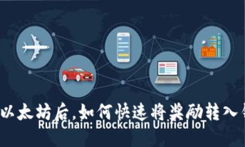 挖掘以太坊后，如何快速将奖励转入钱包？