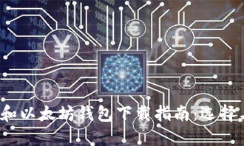  比特币和以太坊钱包下载指南：选择与安全性