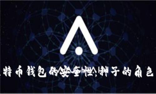 如何确保比特币钱包的安全性:种子的角色与保护策略