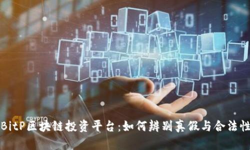 BitP区块链投资平台：如何辨别真假与合法性