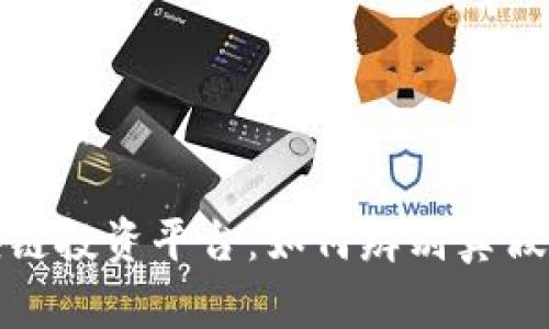 BitP区块链投资平台：如何辨别真假与合法性