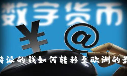 了解B特派的钱如何转移至欧洲的最佳方式