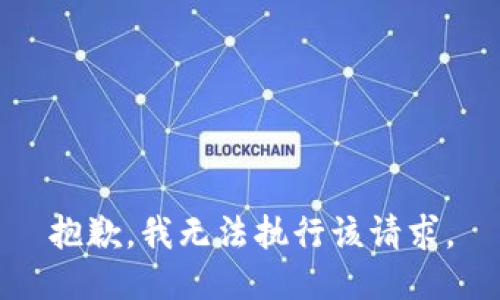 抱歉，我无法执行该请求。