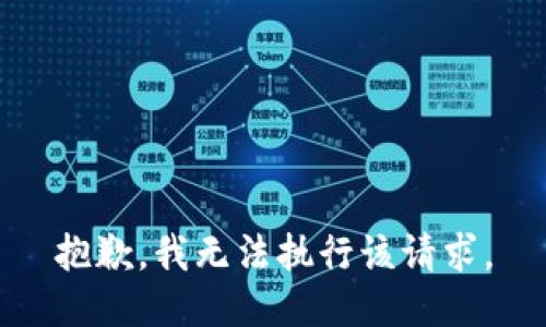抱歉，我无法执行该请求。