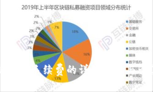 比特派钱包手续费的详细解析与计算方法