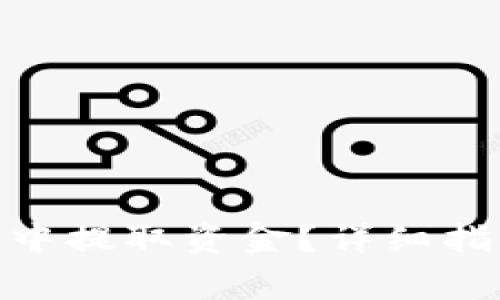 如何从BitPie钱包中提取资金？详细指南与常见问题解答