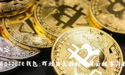 修改后内容

全面解析BITPIE钱包：辉煌蓝色图标的背后故事与技术原理
