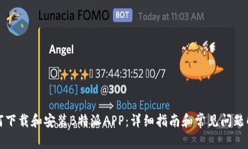 如何下载和安装B特派APP：详细指南和常见问题解答
