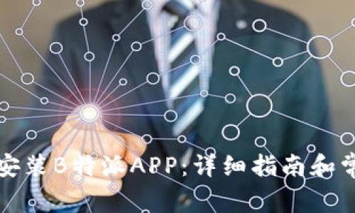 如何下载和安装B特派APP：详细指南和常见问题解答