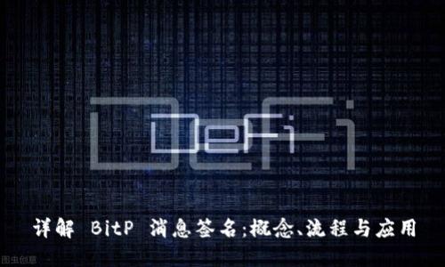 详解 BitP 消息签名：概念、流程与应用