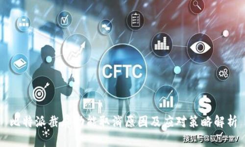 比特派截屏功能取消原因及应对策略解析