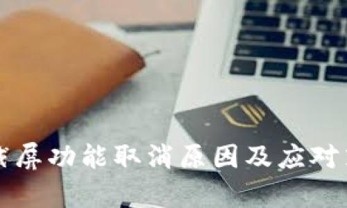 比特派截屏功能取消原因及应对策略解析
