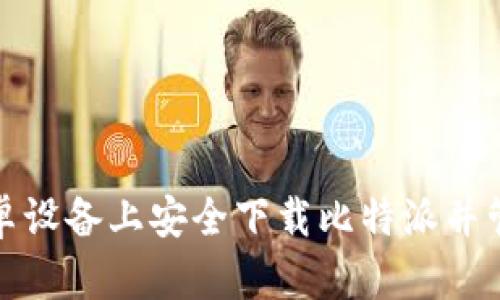 如何在安卓设备上安全下载比特派并管理其密钥