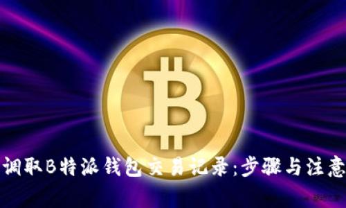 如何调取B特派钱包交易记录：步骤与注意事项