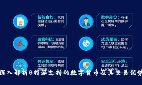 深入解析B特派支持的数字货币及其交易优势