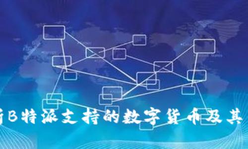 深入解析B特派支持的数字货币及其交易优势