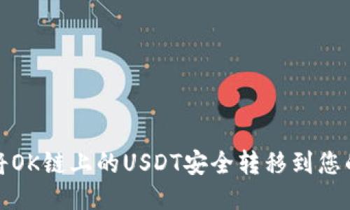 如何将OK链上的USDT安全转移到您的钱包