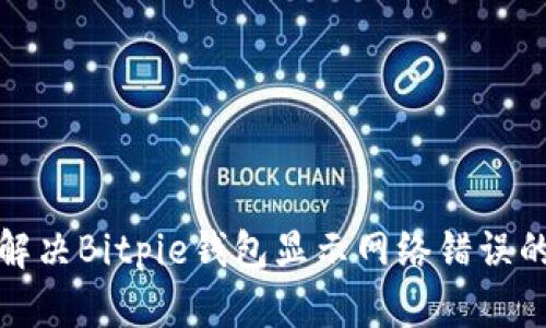 如何解决Bitpie钱包显示网络错误的问题