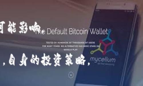 特派矿工费：解析加密货币交易中的成本结构与影响因素

矿工费, 加密货币交易, 成本结构, 交易确认/guanjianci

在当今的数字经济中，加密货币的交易已经成为一种重要的金融活动。无论是比特币、以太坊还是其他加密资产，每次交易都必须支付一定的费用，这就是被称为“矿工费”（或“网络费用”）的部分。矿工费不仅对用户的交易体验产生了直接影响，对于整个加密货币生态系统的健康发展也起着至关重要的作用。本文将详细解析特派矿工费的概念、计算方法、影响因素及其在加密货币交易中的重要性。

矿工费的基本概念

矿工费是用户在进行加密货币交易时所需支付的费用。这笔费用主要是为了激励矿工（或节点）优先处理、确认用户的交易。由于区块链网络的交易处理能力是有限的，每个区块能够容纳的交易数量也是有限的，因此，矿工会选择那些支付高矿工费的交易优先处理。在比特币网络中，矿工费通常以“美元/字节”来计算，用户可以根据自己对交易确认速度的需求来选择支付的矿工费。

例如，在交易高峰期，矿工费可能会显著增加，因为更多的用户争相提交交易，为了更快确认交易，用户往往需要提高他们的矿工费出价。相反，在交易较少的时期，矿工费可能会下降至较低的水平。

矿工费的计算方法

矿工费的计算主要依赖于交易的大小（以字节为单位）和网络的当前拥堵程度。理论上来讲，系统会根据市场供需关系来决定矿工费的价格。在交易高峰时段，矿工费通常会增加，因为网络中的交易数量超过了区块的处理能力。

具体计算矿工费时，可以按以下公式进行估算：

矿工费 = 交易大小（字节） × 每字节矿工费（美元）

这里，交易大小是指用户在进行交易时所提交的数据量，而每字节的费用则取决于网络的当前状况。用户可以通过各类加密货币钱包、交易所以及专门的区块浏览器查询当前网络的状态，从而选择合适的矿工费。

影响矿工费的因素

矿工费的高低受到多种因素的影响，以下是几个主要的影响因素：

h41. 网络拥堵程度/h4

网络的拥堵程度是影响矿工费的最直接因素。当许多用户同时进行交易时，矿工免费自然会上升。用户在高峰期间必须支付更高的费用才能使他们的交易被迅速确认。反之，在网络较为空闲时，矿工费自然会降低。

h42. 交易的复杂性/h4

交易的复杂性也会影响其大小，进而影响矿工费。例如，拥有多重输入的交易数据通常会更大，因此需要更高的矿工费。此外，某些特定类型的交易，如智能合约的执行，也可能需要更多的计算资源，因此涉及更高的费用。

h43. 矿工的策略/h4

不同的矿工和矿池可能采取不同的策略来确认交易。有些矿工可能会选择高费用的交易来最大化自己的利润，而有些矿工可能会考虑其他因素，如交易的数量和类型。矿工的选择也会影响矿工费的价格。

h44. 用户设置选择/h4

用户在发起交易时，通常可以手动选择矿工费的金额。许多加密货币钱包会显示建议的矿工费用，并根据交易的紧急程度进行自动调整。如果用户希望以更快的速度完成交易，他们可以支付更高的费用，反之亦然。这种用户主动选择也会影响矿工费的波动。

矿工费在交易中的重要性

矿工费在加密货币交易中有着至关重要的作用，首先，它直接与交易的确认速度挂钩。用户希望确保其交易能尽快被网络确认，那么就必须支付足够的矿工费。

其次，矿工费也是矿工和节点获得报酬的主要方式之一。随着区块奖励逐渐减少，交易费将成为矿工收入的重要组成部分。此外，合理的矿工费结构也确保了整个网络的健康运行，避免了因费用过低而导致的网络拥堵。

最后，矿工费的波动性也让市场对加密货币的使用更加灵活和具有风险管理。用户可以根据实际需求调整矿工费用，使他们的交易更加高效，因此，理解矿工费的运作机制对于每一位参与者而言都是十分重要的。

相关问题解答

1. 如何降低加密货币的矿工费？

对于希望降低矿工费的用户来说，有几种策略可以考虑：

首先，选择在网络相对空闲的时段进行交易。例如，周末或清晨时段通常会有较少的交易请求，从而降低费用。其次，用户可以通过设置较低的矿工费用来尝试节省费用，但在这样做之前需要确保自己可以承担交易确认时间较长的风险。

此外，使用合适的钱包和交易平台也是降低费用的关键。一些钱包提供了动态调整矿工费的功能，可以根据当前网络状况自动选择最佳费用。了解如何使用这些工具能够有效帮助用户控制交易成本。

最后，参与一些新兴的Layer 2解决方案（如闪电网络或其他侧链技术）可能会显著降低矿工费。这些技术的基本理念是将交易在主链以外进行处理，从而减少主链的交易量。

2. 为什么有时矿工费会突然飙升？

矿工费的突然飙升通常与市场供需关系的变化有关。当网络上有大量的交易请求时，矿工可能会推高他们的费用要求以优先确认交易，这种“拥堵效应”直接导致了用户支付费用的增加。

此外，某些事件（如交易所的维护、流行的NFT项目的发售等）也会引发突发的交易高峰。一旦这些事件发生，众多用户会争相进行交易，导致矿工费迅速上涨。了解这些市场动向，让用户在适当时机入场，可以有效规避高费用。

3. 什么是动态矿工费？

动态矿工费是一种根据实时网络状况自动调整的矿工费用设置。许多现代加密货币钱包和交易平台都为用户提供动态费用计算功能。这种技术的核心在于能够在用户发起交易之前评估当前网络状态，并建议最适合的矿工费用。

动态矿工费的好处在于用户不需要手动去查找和设置费用，减少了因为设置不当而导致交易延迟的可能。这种智能化的服务体验在一定程度上改善了用户的交易体验，也提高了资金流动的效率。

4. 矿工费是否会影响加密货币的价格？

矿工费确实会在一定程度上影响加密货币的整体价格，尤其是在高频交易和市场波动较大的情况下。当矿工费高涨时，可能会抑制一些用户参与活动，降低市场流动性，间接影响价格。

此外，较高的交易费用可能会影响某些小额交易的可行性，进而影响市场需求。因此，用户在考虑交易策略时，不仅需要关注加密货币的市场价格，也需谨慎评估矿工费对其投资决策的可能影响。

总之，矿工费在加密货币交易中扮演着多重角色，其复杂的机制涉及了经济学、市场动态和用户心理等多个方面。理解矿工费的计算和影响因素，有助于用户更有效地进行数字资产交易，自身的投资策略。