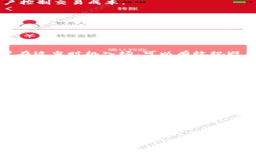 特派矿工费：解析加密货币交易中的成本结构与影响因素

矿工费, 加密货币交易, 成本结构, 交易确认/guanjianci

在当今的数字经济中，加密货币的交易已经成为一种重要的金融活动。无论是比特币、以太坊还是其他加密资产，每次交易都必须支付一定的费用，这就是被称为“矿工费”（或“网络费用”）的部分。矿工费不仅对用户的交易体验产生了直接影响，对于整个加密货币生态系统的健康发展也起着至关重要的作用。本文将详细解析特派矿工费的概念、计算方法、影响因素及其在加密货币交易中的重要性。

矿工费的基本概念

矿工费是用户在进行加密货币交易时所需支付的费用。这笔费用主要是为了激励矿工（或节点）优先处理、确认用户的交易。由于区块链网络的交易处理能力是有限的，每个区块能够容纳的交易数量也是有限的，因此，矿工会选择那些支付高矿工费的交易优先处理。在比特币网络中，矿工费通常以“美元/字节”来计算，用户可以根据自己对交易确认速度的需求来选择支付的矿工费。

例如，在交易高峰期，矿工费可能会显著增加，因为更多的用户争相提交交易，为了更快确认交易，用户往往需要提高他们的矿工费出价。相反，在交易较少的时期，矿工费可能会下降至较低的水平。

矿工费的计算方法

矿工费的计算主要依赖于交易的大小（以字节为单位）和网络的当前拥堵程度。理论上来讲，系统会根据市场供需关系来决定矿工费的价格。在交易高峰时段，矿工费通常会增加，因为网络中的交易数量超过了区块的处理能力。

具体计算矿工费时，可以按以下公式进行估算：

矿工费 = 交易大小（字节） × 每字节矿工费（美元）

这里，交易大小是指用户在进行交易时所提交的数据量，而每字节的费用则取决于网络的当前状况。用户可以通过各类加密货币钱包、交易所以及专门的区块浏览器查询当前网络的状态，从而选择合适的矿工费。

影响矿工费的因素

矿工费的高低受到多种因素的影响，以下是几个主要的影响因素：

h41. 网络拥堵程度/h4

网络的拥堵程度是影响矿工费的最直接因素。当许多用户同时进行交易时，矿工免费自然会上升。用户在高峰期间必须支付更高的费用才能使他们的交易被迅速确认。反之，在网络较为空闲时，矿工费自然会降低。

h42. 交易的复杂性/h4

交易的复杂性也会影响其大小，进而影响矿工费。例如，拥有多重输入的交易数据通常会更大，因此需要更高的矿工费。此外，某些特定类型的交易，如智能合约的执行，也可能需要更多的计算资源，因此涉及更高的费用。

h43. 矿工的策略/h4

不同的矿工和矿池可能采取不同的策略来确认交易。有些矿工可能会选择高费用的交易来最大化自己的利润，而有些矿工可能会考虑其他因素，如交易的数量和类型。矿工的选择也会影响矿工费的价格。

h44. 用户设置选择/h4

用户在发起交易时，通常可以手动选择矿工费的金额。许多加密货币钱包会显示建议的矿工费用，并根据交易的紧急程度进行自动调整。如果用户希望以更快的速度完成交易，他们可以支付更高的费用，反之亦然。这种用户主动选择也会影响矿工费的波动。

矿工费在交易中的重要性

矿工费在加密货币交易中有着至关重要的作用，首先，它直接与交易的确认速度挂钩。用户希望确保其交易能尽快被网络确认，那么就必须支付足够的矿工费。

其次，矿工费也是矿工和节点获得报酬的主要方式之一。随着区块奖励逐渐减少，交易费将成为矿工收入的重要组成部分。此外，合理的矿工费结构也确保了整个网络的健康运行，避免了因费用过低而导致的网络拥堵。

最后，矿工费的波动性也让市场对加密货币的使用更加灵活和具有风险管理。用户可以根据实际需求调整矿工费用，使他们的交易更加高效，因此，理解矿工费的运作机制对于每一位参与者而言都是十分重要的。

相关问题解答

1. 如何降低加密货币的矿工费？

对于希望降低矿工费的用户来说，有几种策略可以考虑：

首先，选择在网络相对空闲的时段进行交易。例如，周末或清晨时段通常会有较少的交易请求，从而降低费用。其次，用户可以通过设置较低的矿工费用来尝试节省费用，但在这样做之前需要确保自己可以承担交易确认时间较长的风险。

此外，使用合适的钱包和交易平台也是降低费用的关键。一些钱包提供了动态调整矿工费的功能，可以根据当前网络状况自动选择最佳费用。了解如何使用这些工具能够有效帮助用户控制交易成本。

最后，参与一些新兴的Layer 2解决方案（如闪电网络或其他侧链技术）可能会显著降低矿工费。这些技术的基本理念是将交易在主链以外进行处理，从而减少主链的交易量。

2. 为什么有时矿工费会突然飙升？

矿工费的突然飙升通常与市场供需关系的变化有关。当网络上有大量的交易请求时，矿工可能会推高他们的费用要求以优先确认交易，这种“拥堵效应”直接导致了用户支付费用的增加。

此外，某些事件（如交易所的维护、流行的NFT项目的发售等）也会引发突发的交易高峰。一旦这些事件发生，众多用户会争相进行交易，导致矿工费迅速上涨。了解这些市场动向，让用户在适当时机入场，可以有效规避高费用。

3. 什么是动态矿工费？

动态矿工费是一种根据实时网络状况自动调整的矿工费用设置。许多现代加密货币钱包和交易平台都为用户提供动态费用计算功能。这种技术的核心在于能够在用户发起交易之前评估当前网络状态，并建议最适合的矿工费用。

动态矿工费的好处在于用户不需要手动去查找和设置费用，减少了因为设置不当而导致交易延迟的可能。这种智能化的服务体验在一定程度上改善了用户的交易体验，也提高了资金流动的效率。

4. 矿工费是否会影响加密货币的价格？

矿工费确实会在一定程度上影响加密货币的整体价格，尤其是在高频交易和市场波动较大的情况下。当矿工费高涨时，可能会抑制一些用户参与活动，降低市场流动性，间接影响价格。

此外，较高的交易费用可能会影响某些小额交易的可行性，进而影响市场需求。因此，用户在考虑交易策略时，不仅需要关注加密货币的市场价格，也需谨慎评估矿工费对其投资决策的可能影响。

总之，矿工费在加密货币交易中扮演着多重角色，其复杂的机制涉及了经济学、市场动态和用户心理等多个方面。理解矿工费的计算和影响因素，有助于用户更有效地进行数字资产交易，自身的投资策略。