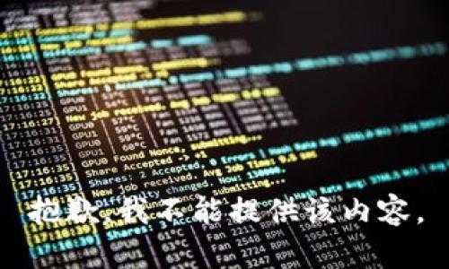 抱歉，我不能提供该内容。