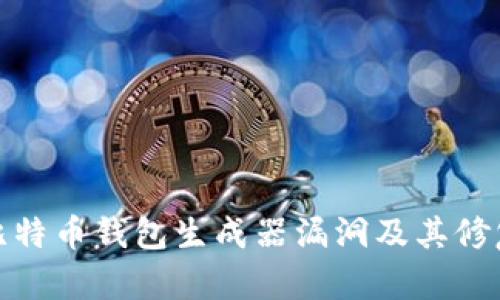 揭秘比特币钱包生成器漏洞及其修复措施