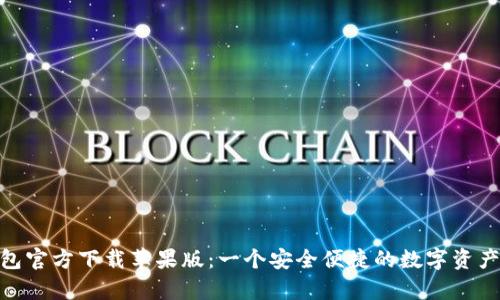 Bitpie钱包官方下载苹果版：一个安全便捷的数字资产管理工具