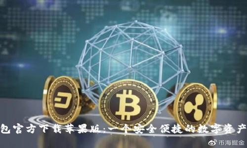 Bitpie钱包官方下载苹果版：一个安全便捷的数字资产管理工具