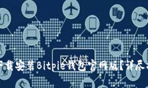 如何在苹果设备上下载安装Bitpie钱包官网版？详尽指南与常见问题解答