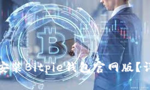如何在苹果设备上下载安装Bitpie钱包官网版？详尽指南与常见问题解答