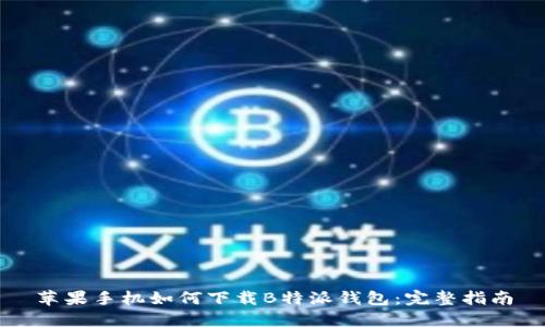 苹果手机如何下载B特派钱包：完整指南