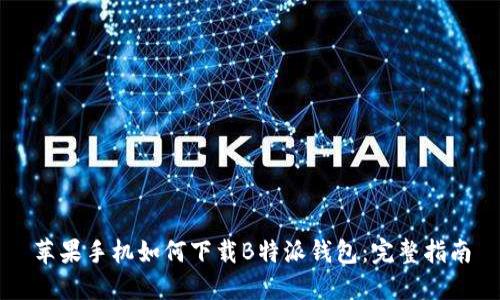 苹果手机如何下载B特派钱包：完整指南