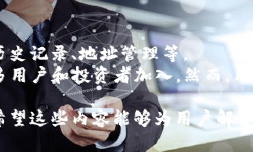   为何比特币钱包没有快捷方式？ / 
 guanjianci 比特币钱包, 快捷支付, 加密货币, 数字资产 /guanjianci 

一、比特币钱包的基本概念
比特币钱包是一种软件或硬件，允许用户存储和管理比特币及其他加密货币。它们的功能类似于传统的银行账户，但它们是专为数字资产设计的。从基本的地址生成和余额查询，到更复杂的交易管理和安全保障，比特币钱包提供了一系列工具，帮助用户有效地管理他们的数字资产。

二、比特币钱包的工作原理
比特币钱包的核心功能是生成一个独特的地址，用户可以用来接收比特币。每笔交易都是记录在比特币区块链上的，而钱包则通过维护用户的私钥与公钥关系来保证交易的安全。私钥相当于密码，用户必须妥善保管，避免他人窃取。与此同时，公钥是一个可以分享的地址，任何人都可以使用这个地址向用户发送比特币。

三、比特币钱包的类型
比特币钱包有多种类型，主要分为热钱包和冷钱包。热钱包常常连接到互联网，方便用户随时随地进行交易，但相对较少保护。冷钱包则是离线的，提供了更高的安全性，但不适合频繁交易。

四、比特币钱包的快捷性问题
很多用户会觉得比特币钱包在进行交易时显得没有快捷方式，其实原因有很多。首先，比特币网络本身的设计就是为了确保安全和去中心化，因此每笔交易都需要经过区块链验证，这本身就增大了交易的时间。其次，不同的钱包在交易时流程复杂度不同，需要用户逐步确认每一个步骤。再者，用户的网络速度、钱包的性能等都可能影响到操作的流畅度。

五、与传统支付方式的对比
与传统支付方式相比，比特币钱包在快捷性上确实还有提升空间。在传统银行转账中，一笔交易可以在几分钟内完成，而比特币由于其去中心化的机制，通常需要数十分钟，甚至更长时间的确认。此外，操作流程的复杂性也让许多新用户感到困惑，这并不利于比特币的普及。

六、提升比特币钱包快捷性的可能方案
为了提升比特币钱包的快捷性，可能的方案包括改善用户界面体验、提升交易确认速度、增加用户对于钱包功能的理解和学习等。此外，集成新的技术比如闪电网络（Lightning Network）也是提升比特币交易速度的一种可行方案。

七、未来的趋势和展望
随着区块链技术的发展和比特币的普及，钱包的捷径问题将逐渐得到解决。许多开发者正致力于开发更高效、更安全的交易方式，未来的比特币交易将会更加顺畅便捷。

思考的问题

问题一：比特币钱包能否实现即时支付？
实时支付是许多传统支付方式的优势，而在比特币世界中，实现即时支付并非易事。比特币网络需要在每笔交易中进行确认，而确认时间通常取决于网络状态和矿工的工作负载。
为了解决这一问题，许多比特币用户和开发者开始探索闪电网络。这是一种第二层解决方案，旨在通过创建支付通道，使用户之间可以进行即时交易，而不需要等待在区块链上进行确认。用户只需在需要时打开通道，并在结束后关闭通道，减少了等待时间。不过，目前这种技术仍然在不断发展中，尚未达到广泛普及的程度。

问题二：比特币钱包的安全性如何保障？
比特币钱包的安全性是每一个用户都应该关注的重要问题。比特币本身是去中心化的数字资产，用户需自行负责其资产的安全。这就意味着，钱包的私钥必须妥善保管。
对于热钱包，用户需要确保设备是安全的，没有恶意软件存在。而冷钱包，如硬件钱包，提供了额外的保护，因为它们离线，仅在需要时与网络连接。多重签名技术也为安全性提供了额外保障，用户可以设置多个私钥，其中只有在多个私钥达成共识时，交易才能执行。

问题三：比特币的交易费用如何影响用户体验？
在比特币网络上，交易费用是一个不可避免的因素。每笔交易都需要矿工确认，而矿工的工作是基于费用收益。用户愿意支付更高的费用，以获得更快的确认速度。
在网络繁忙时，交易费用可能会急剧上涨，造成延迟。因此，用户在发送交易时，需要权衡网络状态和费用选择，确保交易过程尽可能顺利。在此背景下，使用新兴的支付解决方案，如闪电网络，可以显著降低费用，同时保持较快的交易速度。

问题四：比特币钱包的功能是否足够多样化？
比特币钱包的功能多样性是用户在选择时的重要考量因素。现代比特币钱包不仅仅支持存储和发送比特币，它们还集成了许多其他功能，如实时价格跟踪、交易历史记录、地址管理等。
一些钱包甚至支持多种加密货币交易，帮助用户在不同数字资产之间进行快速转换。此外，越来越多的比特币钱包开始纳入了去中心化金融（DeFi）功能，吸引更多用户和投资者加入。然而，用户必须对这些功能进行充分了解，才能提取最大的价值和方便。

总结来说，比特币钱包虽然在快捷性上目前与传统支付方式相比存在不足，但随着技术的进步与用户需求的演变，未来的比特币钱包将能够提供更便捷的体验。希望这些内容能够为用户解答关于比特币钱包快捷性的问题，并引导他们更好地理解和使用比特币金融工具。