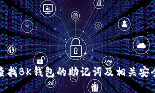 如何查找BK钱包的助记词及相关安全知识
