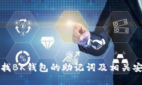 如何查找BK钱包的助记词及相关安全知识