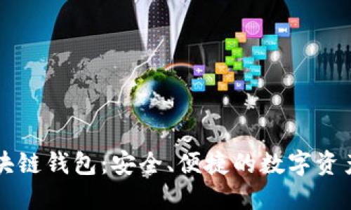 思想链区块链钱包：安全、便捷的数字资产管理利器