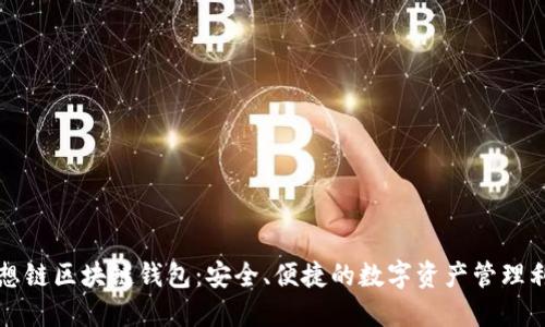 思想链区块链钱包：安全、便捷的数字资产管理利器