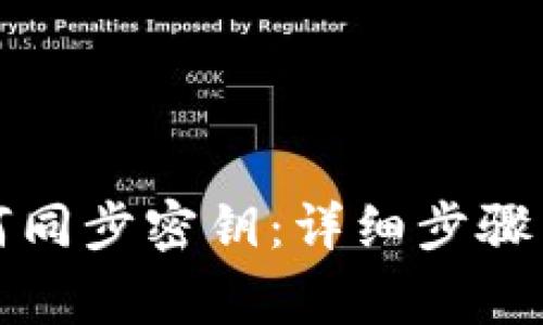 比特派如何同步密钥：详细步骤与注意事项